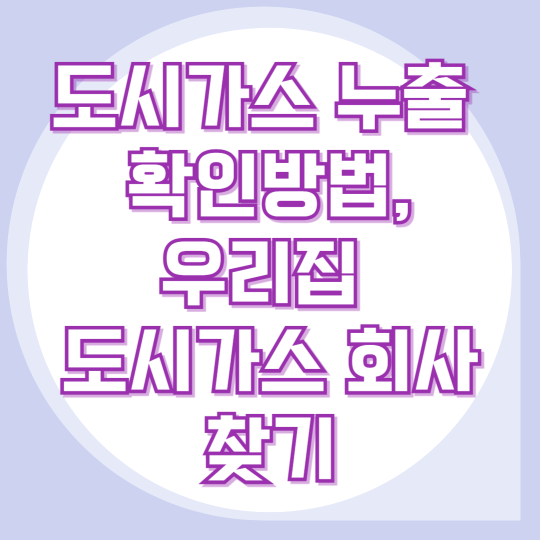 도시가스-누출-확인-방법-우리집-도시가스-회사-찾기