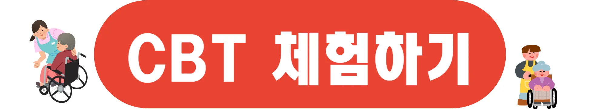 CBT-체험하기