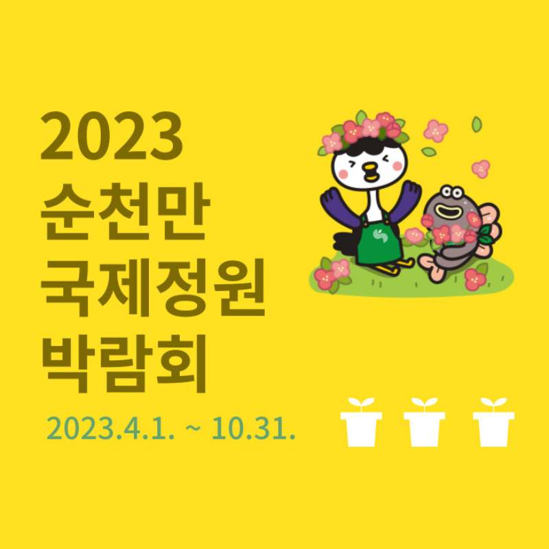 순천만국제정원박람회