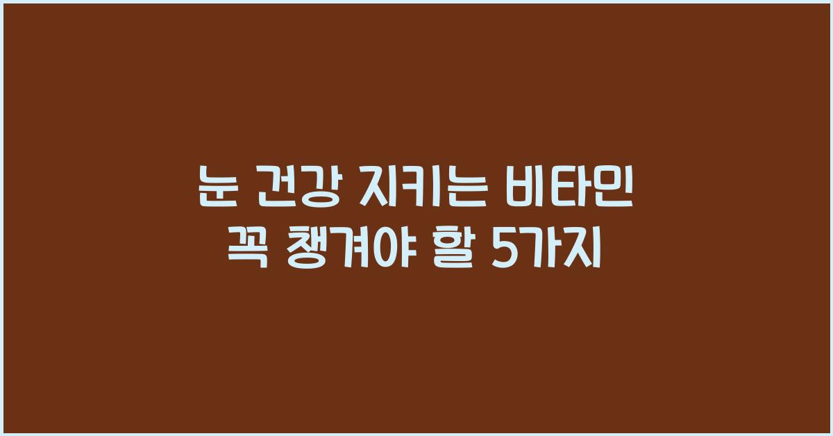 눈 건강 지키는 비타민