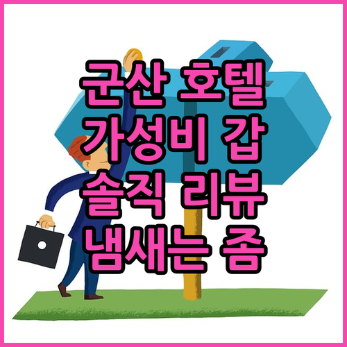 군산 파라다이스 호텔.. 가성비 갑!