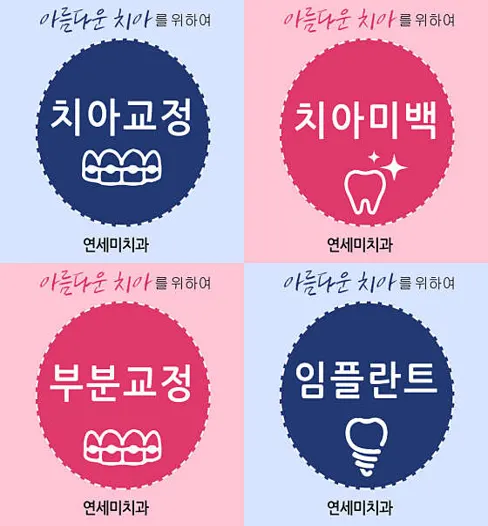 연세미 치과의원