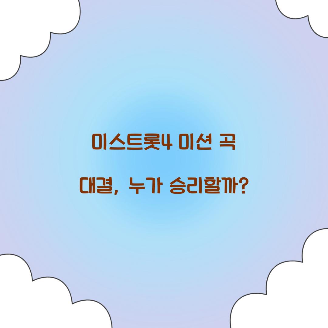 미스트롯4 미션 곡