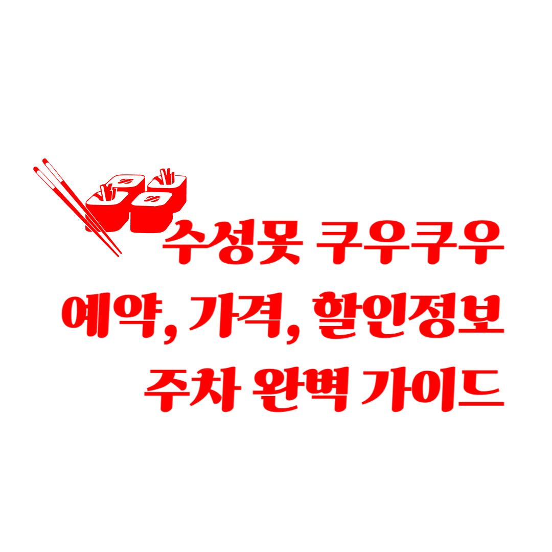 2025 수성못 쿠우쿠우 예약, 가격, 할인정보, 주차 완벽 가이드