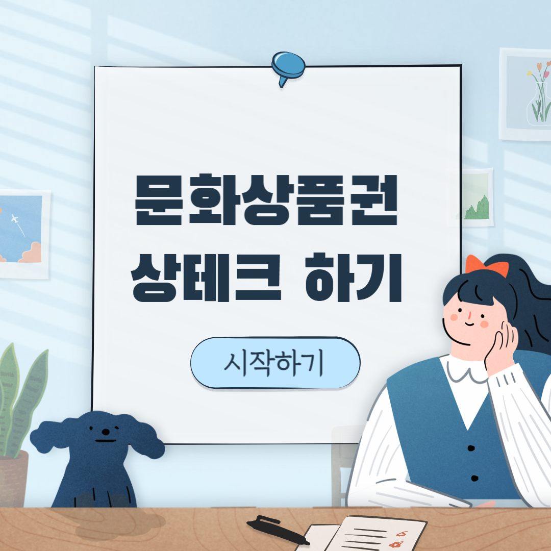 문화상품권_상테크