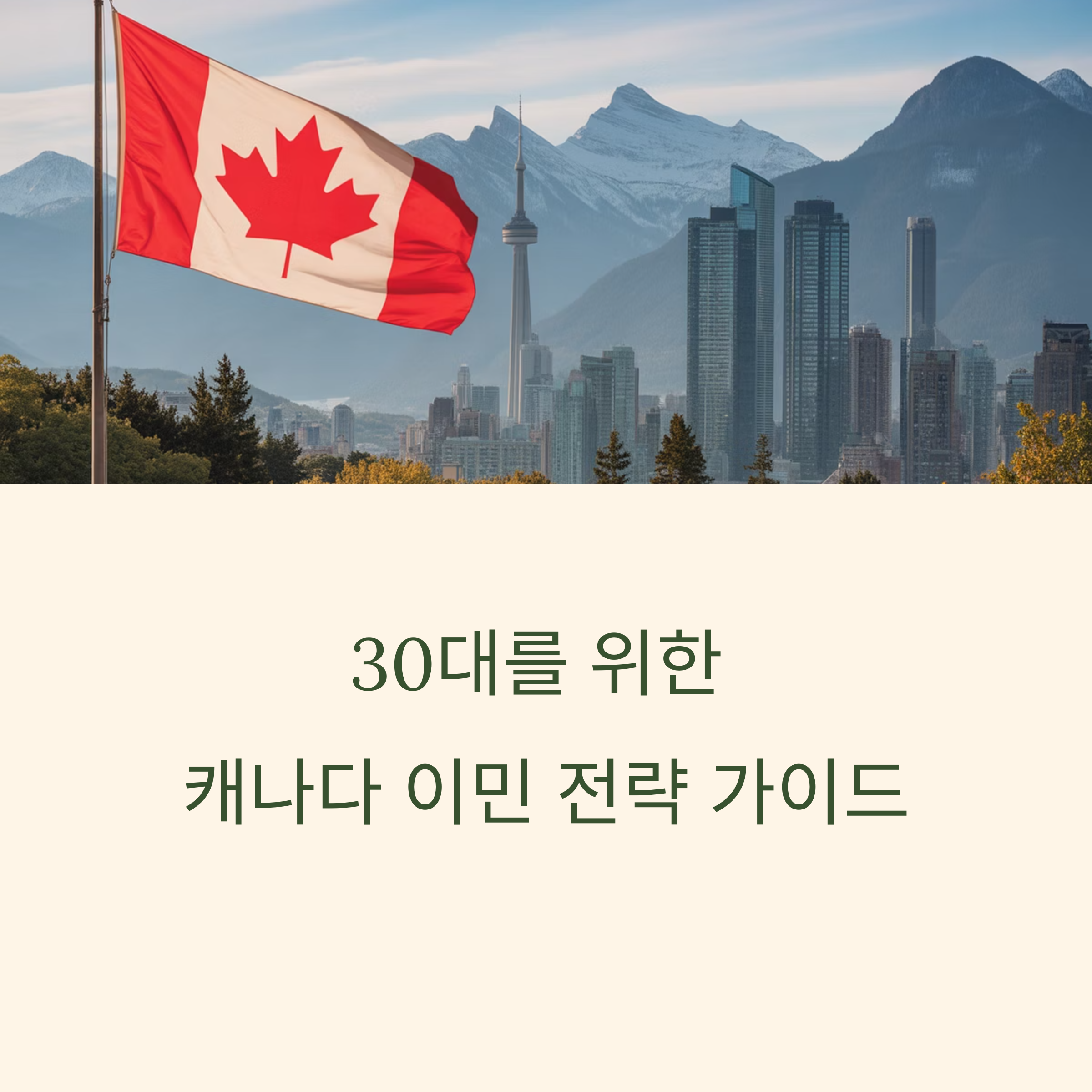 30대가 캐나다 이민 가는 현실적인 방법