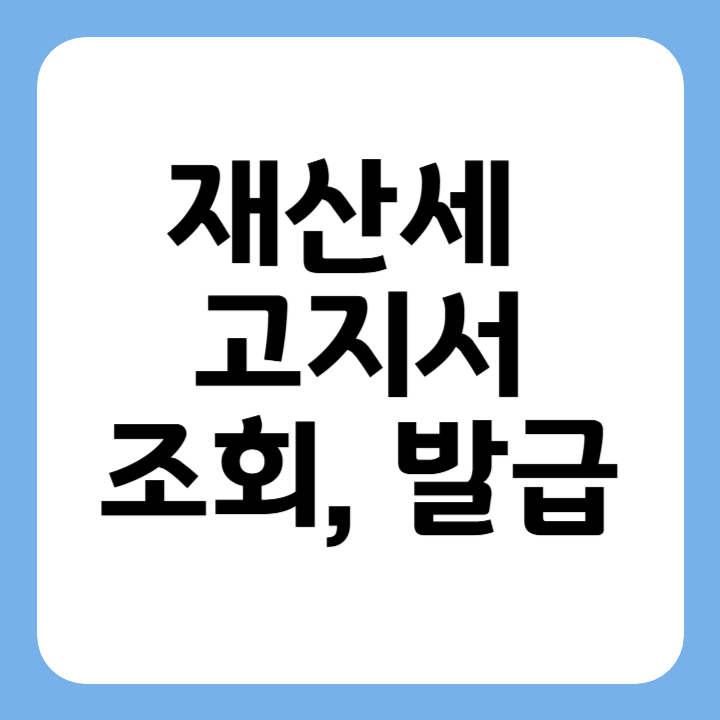 썸네일 재산세 고지서 조회, 발급