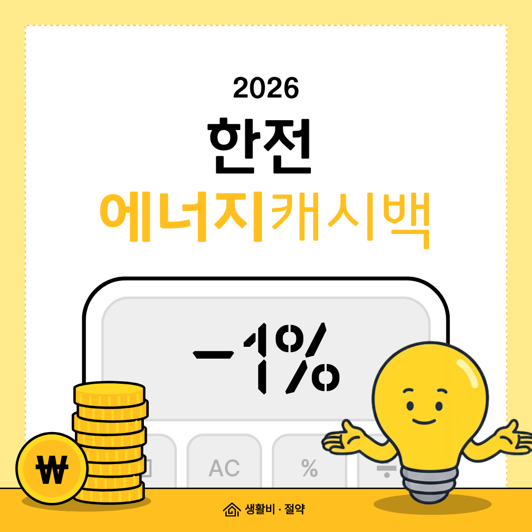 2026 한전 에너지캐시백