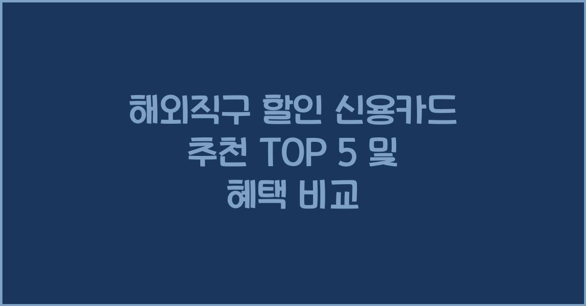 해외직구 할인 신용카드 추천