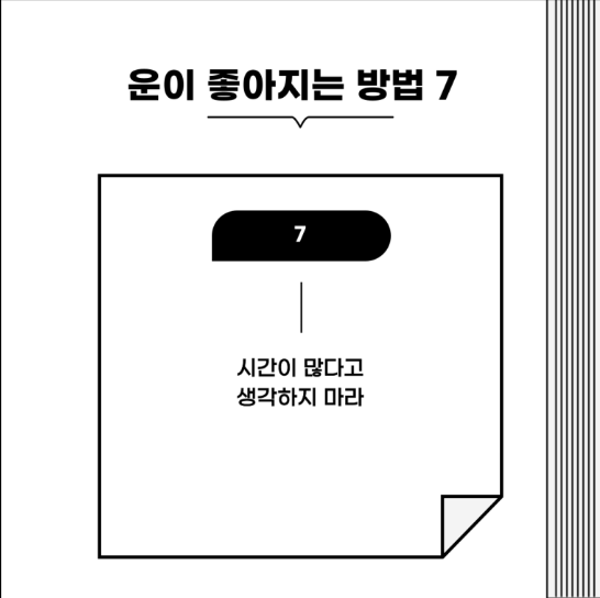 운이 좋아지는 사람들의 공통점
