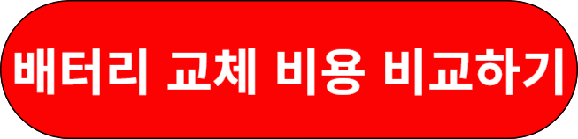 배터리 교체 비용 확인하기