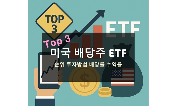 미국 배당주 ETF