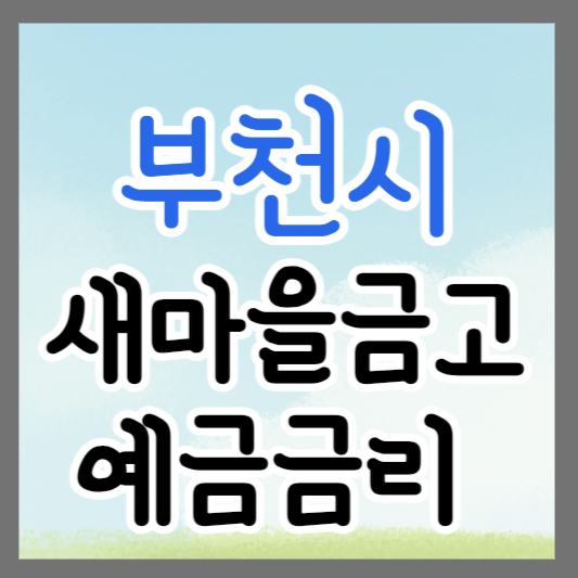 부천시 새마을금고 정기예금 금리 높은 곳 추천 ❘ 금리비교 ❘ 특판 ❘ 적금금리