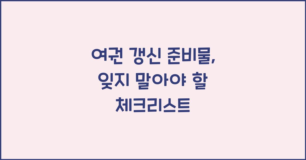 여권 갱신 준비물