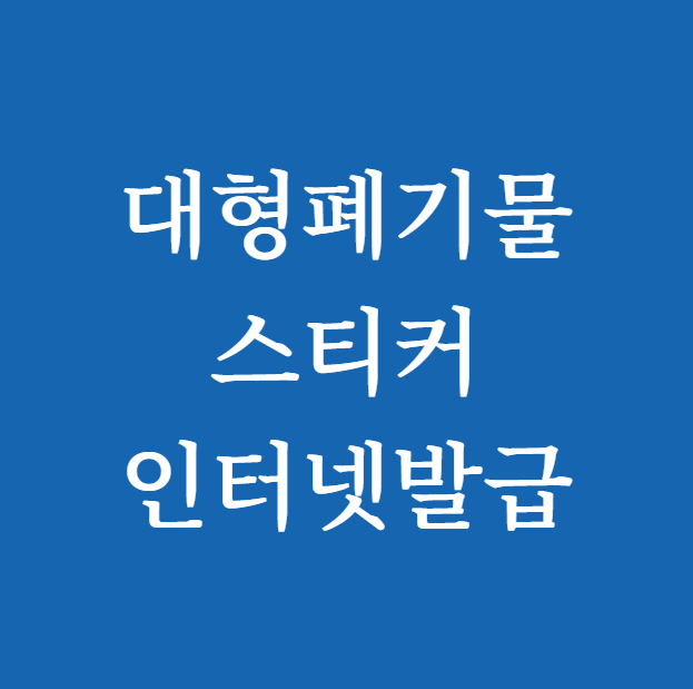 대형폐기물 스티커 인터넷발급