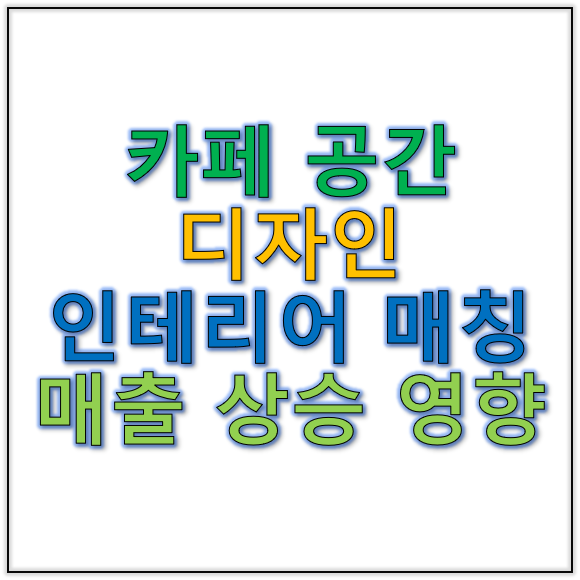 카페공간디자인과 인테리어전문점 매칭으로 매출 상승 노리기
