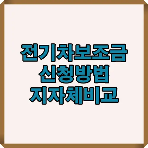 2025 전기차보조금 신청방법과 지자체별 비교 대표 이미지