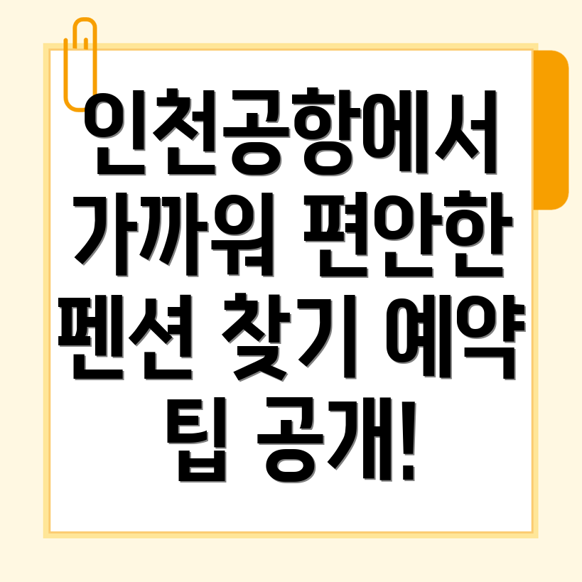 인천공항 2터미널역 펜션