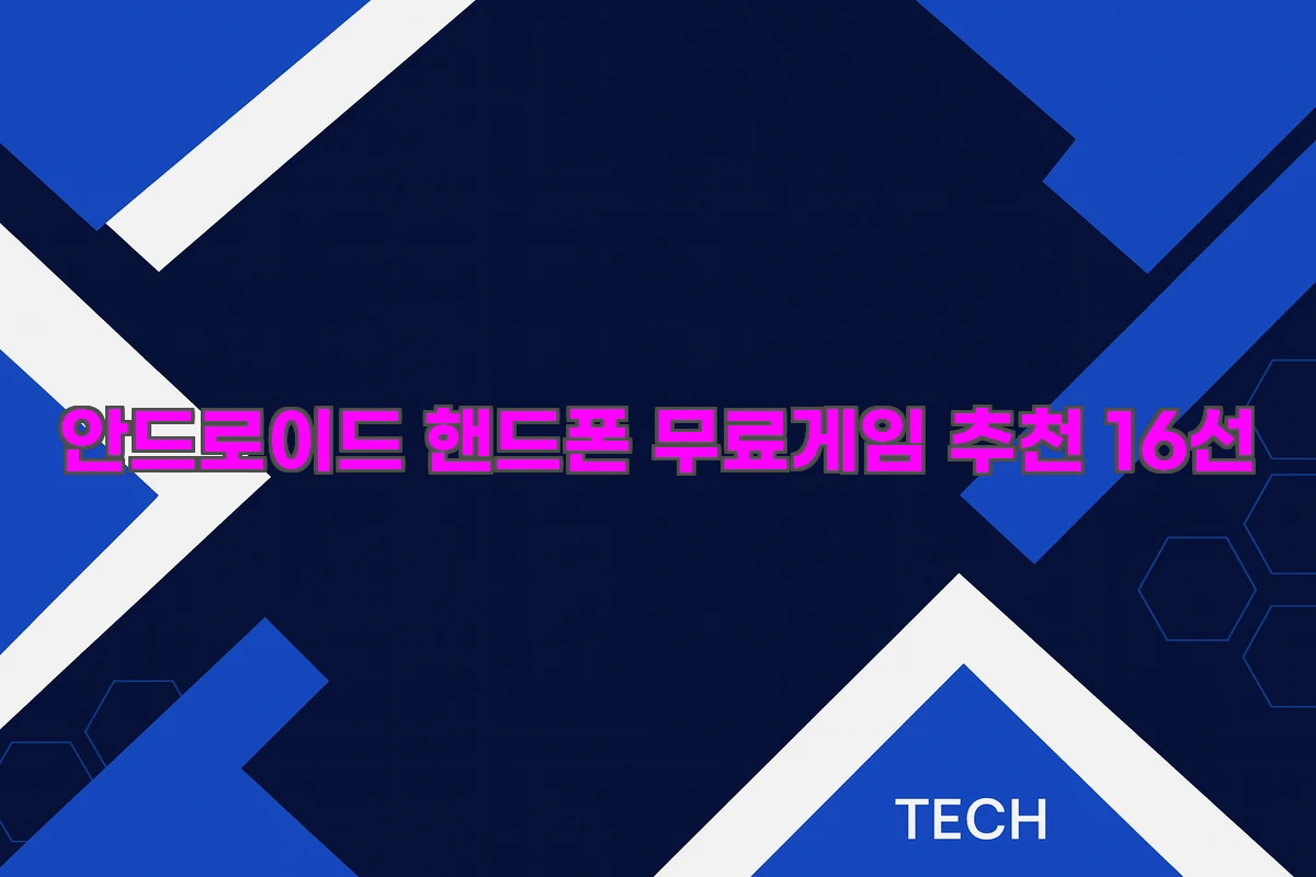 안드로이드 핸드폰 무료게임 추천