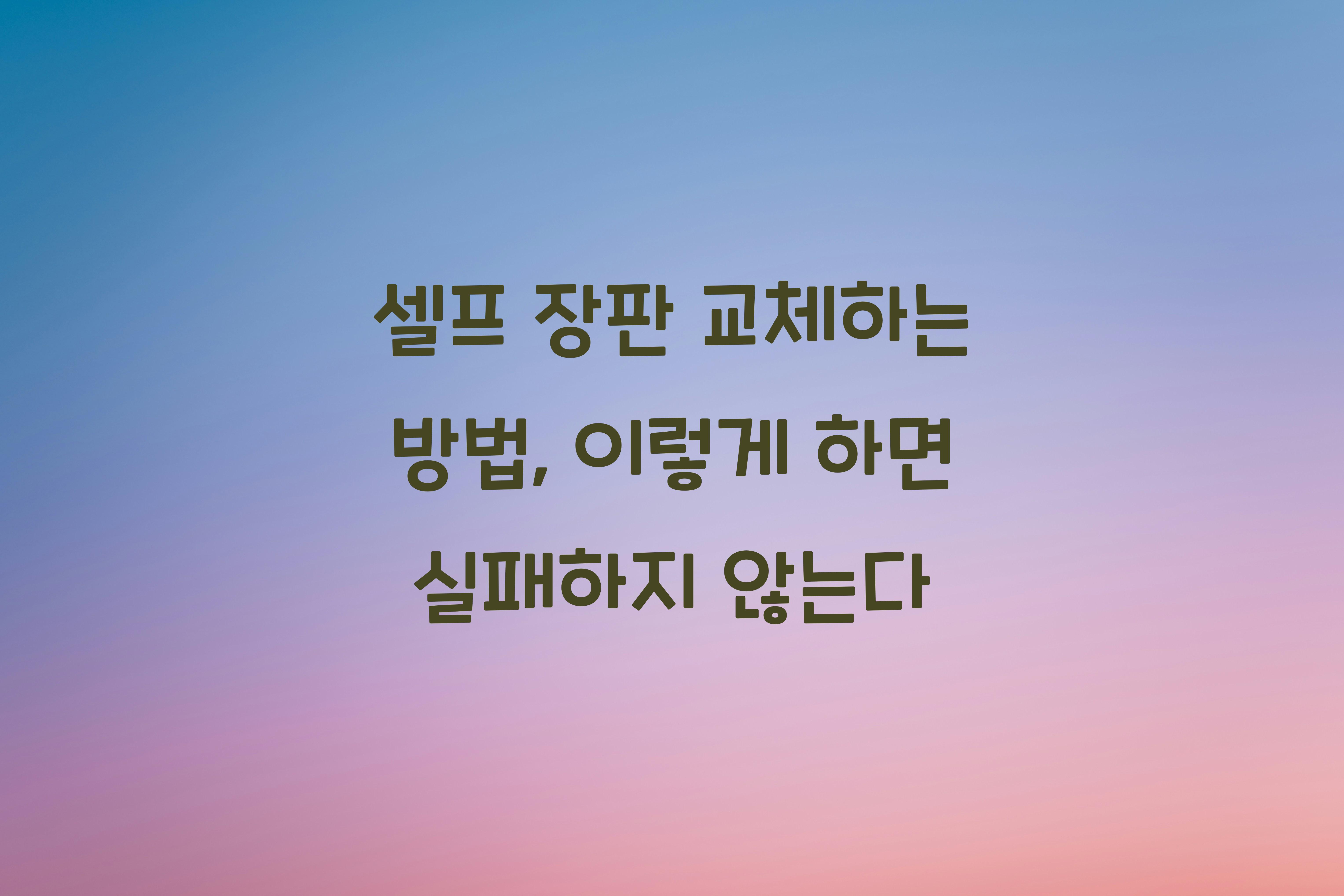 셀프 장판 교체하는 방법