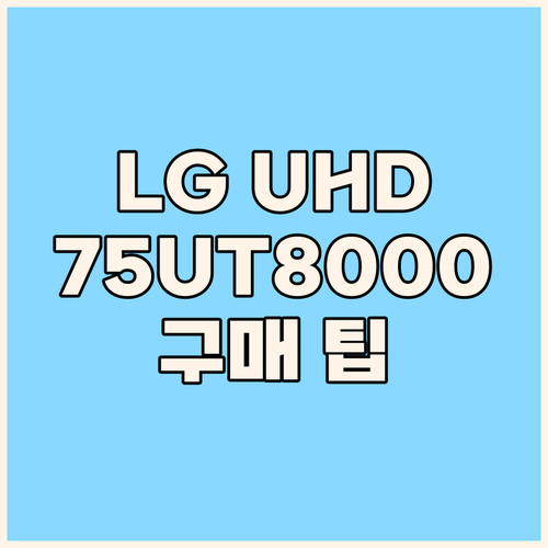 2024년형 LG UHD TV 75U..