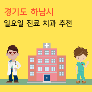 하남시 일요일 진료 치과 추천