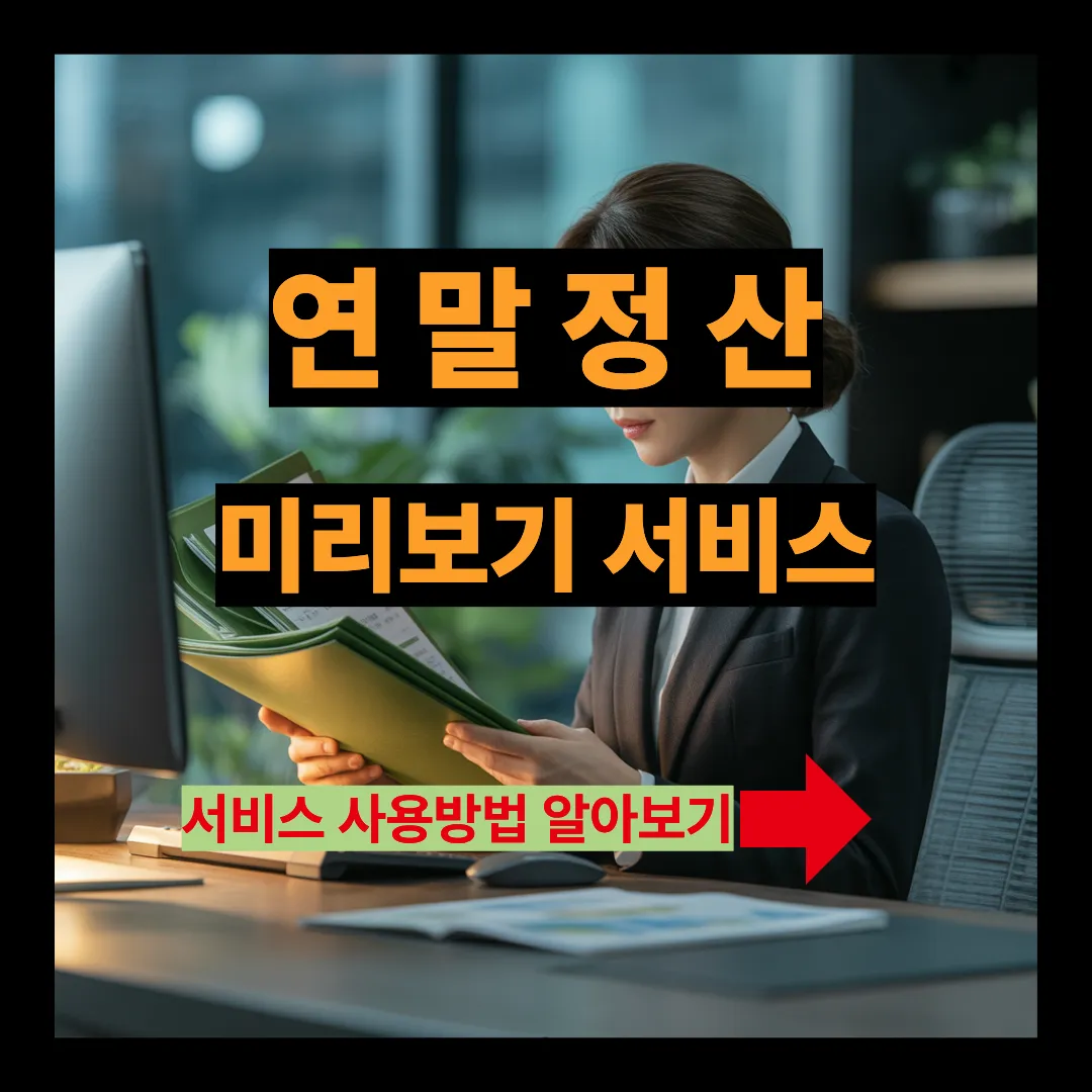 연말정산 미리보기 서비스 사용방법 알아보기