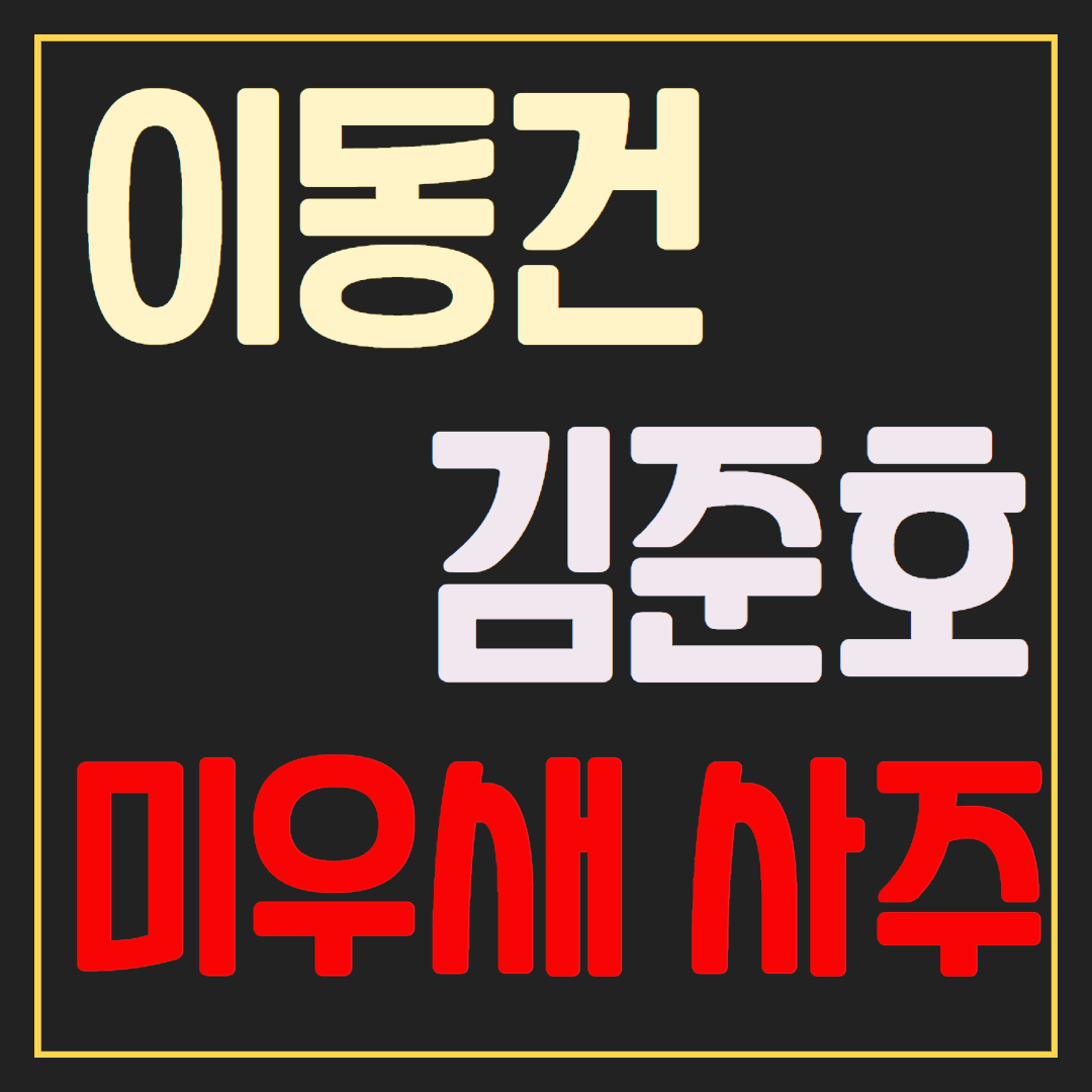 미우새 이동건 아들 김준호 결혼