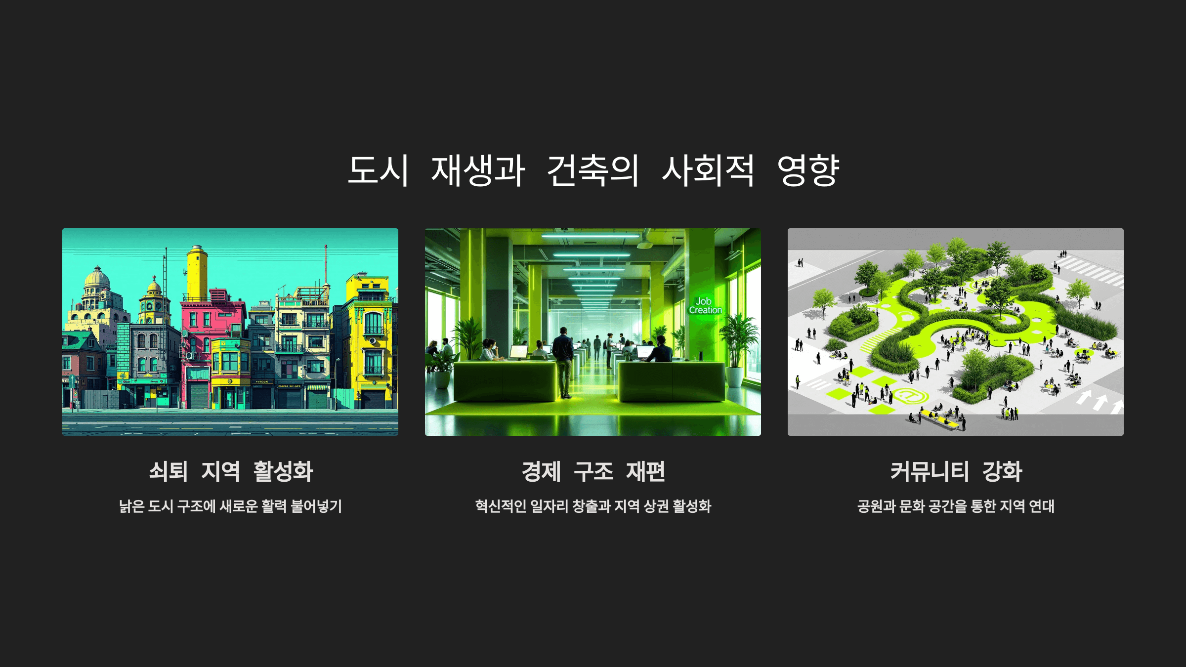 도시 재생과 건축의 사회적 영향_사진