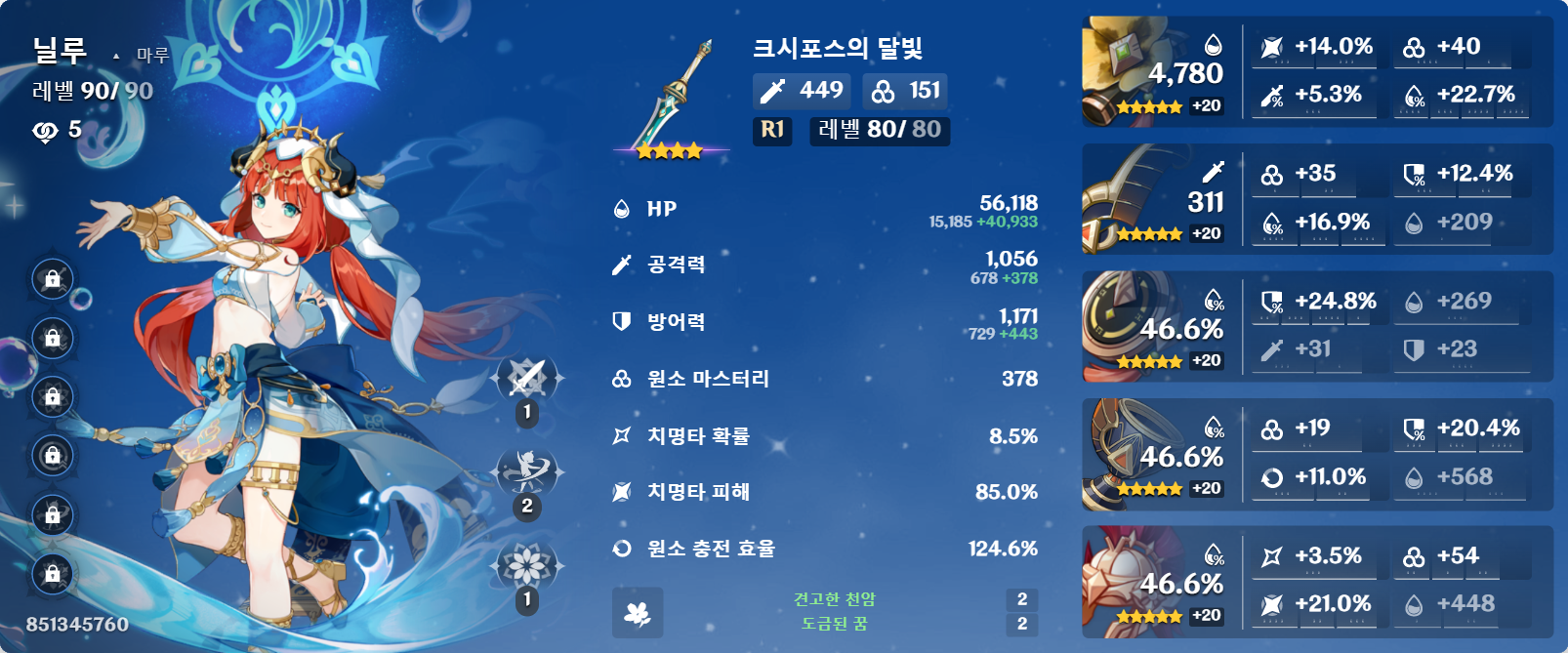 원신 닐루 성유물