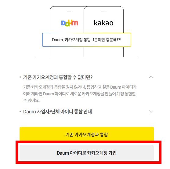 한메일 로그인 페이지에서 '카카오 계정으로 로그인' 선택