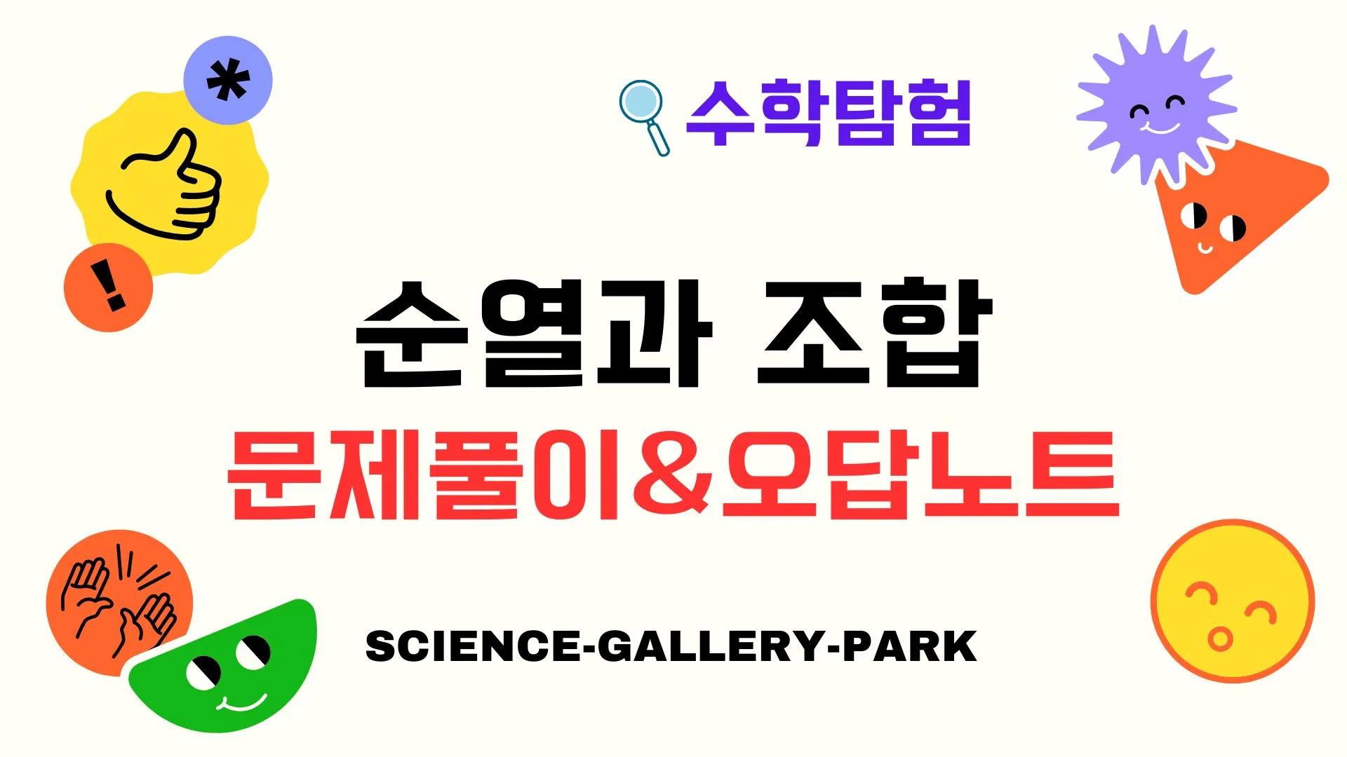 순열과 조합의 문제풀이와 오답노트