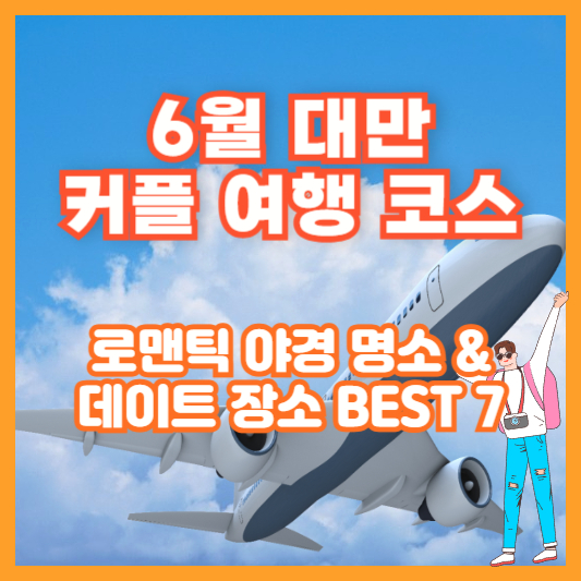 [6월 대만 커플 여행 코스] 로맨틱 야경 명소 &amp; 데이트 장소 BEST 7