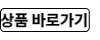 상품 바로가기