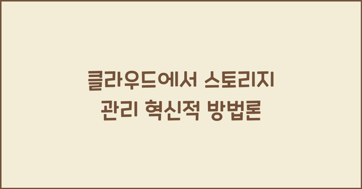 클라우드에서 스토리지 관리