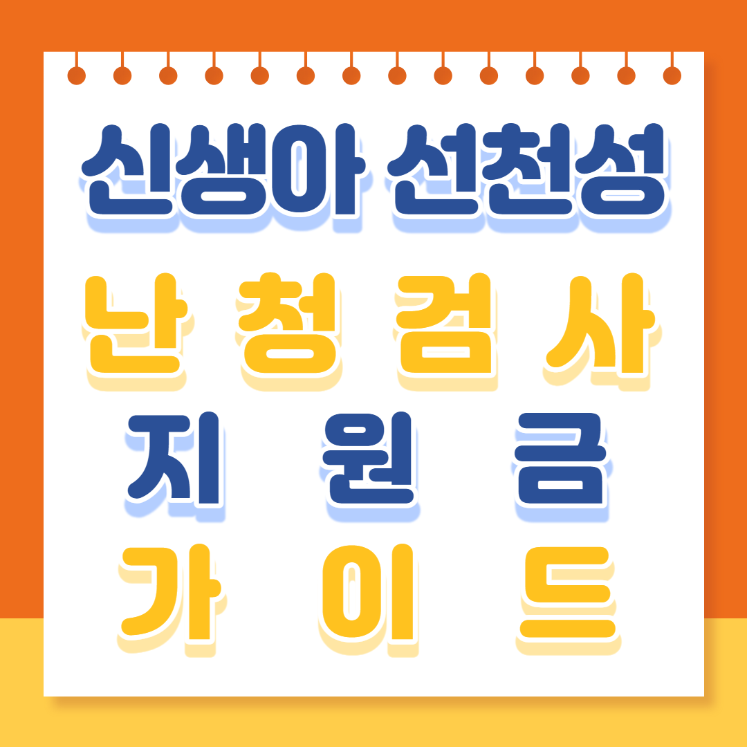 선천성 난청검사(1)