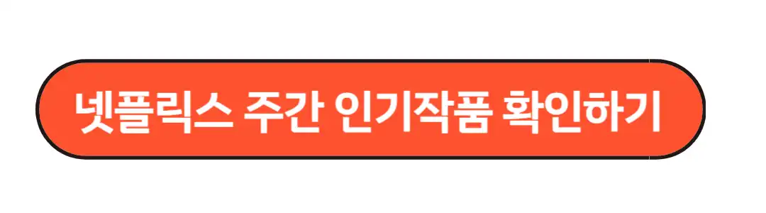 넷플릭스 주간 인기작품 확인하기
