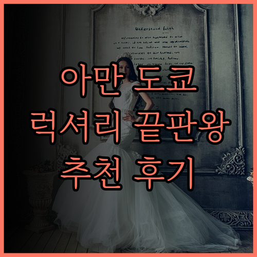 아만 도쿄.. 럭셔리함의 정점, 잊지