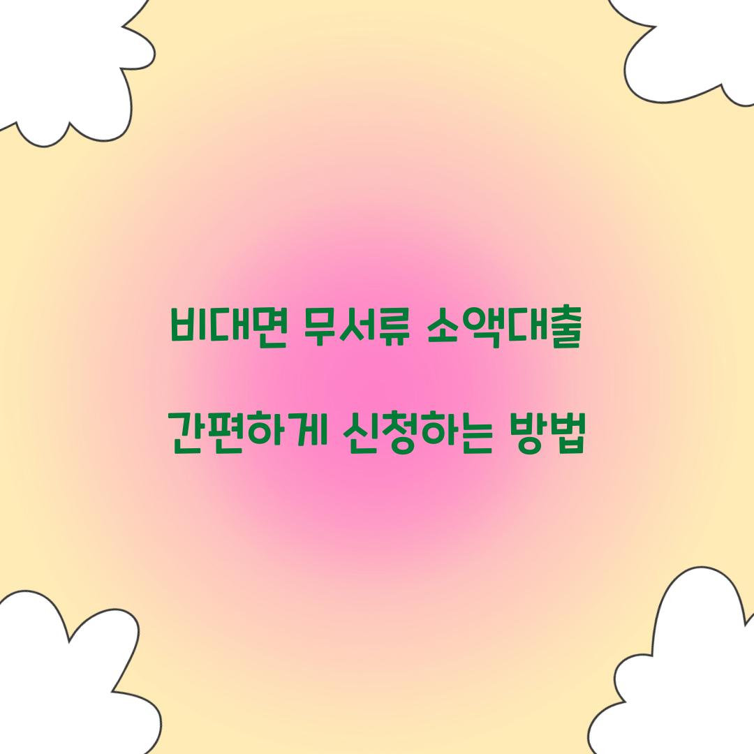 비대면 무서류 소액대출