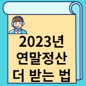 2023년 연말정산 더 받는 법 썸네일