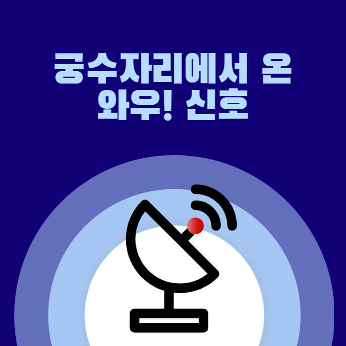 궁수자리에서 온 와우! 신호 (표지)