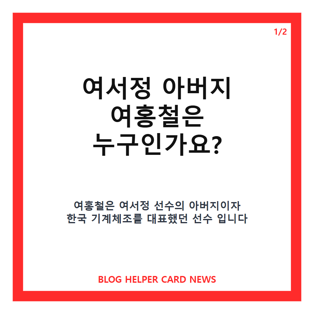 여서정 아버지 여홍철, 딸과 함께 쓴 한국 체조의 새 역사 카드뉴스 1