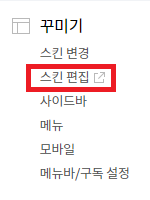 티스토리 스킨편집