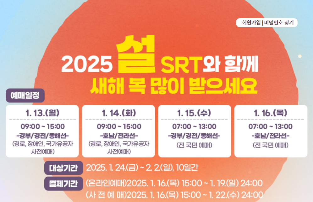SRT-명절-승차권-예매