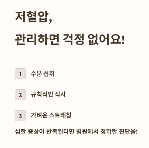 저혈압, 관리하면 걱정 없어요!