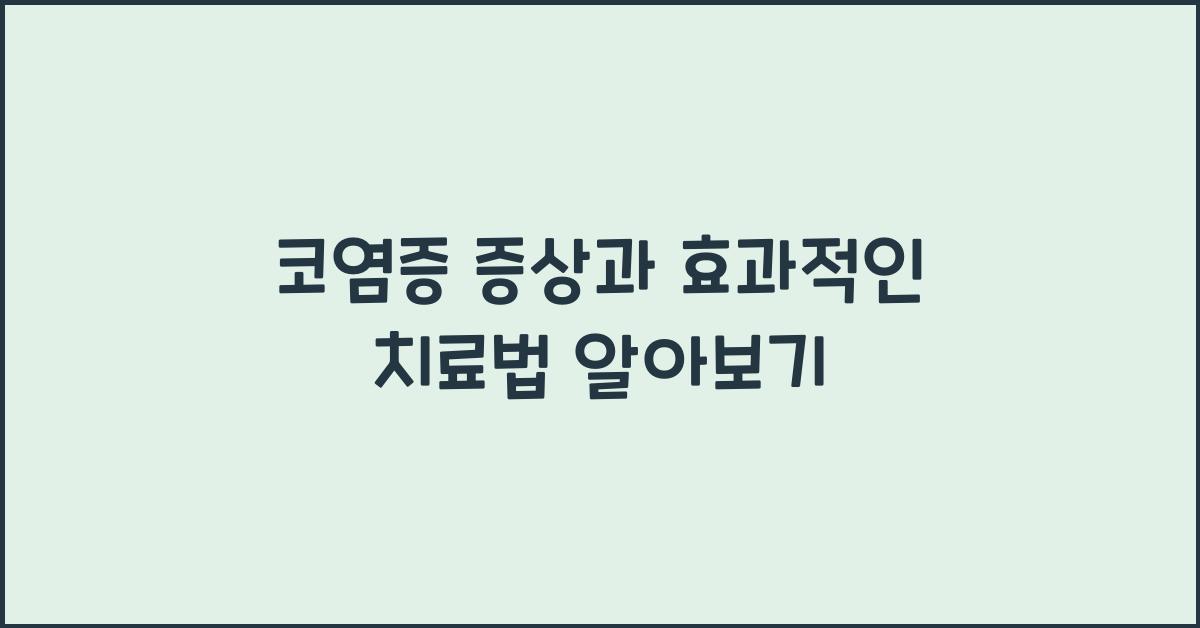 코염증