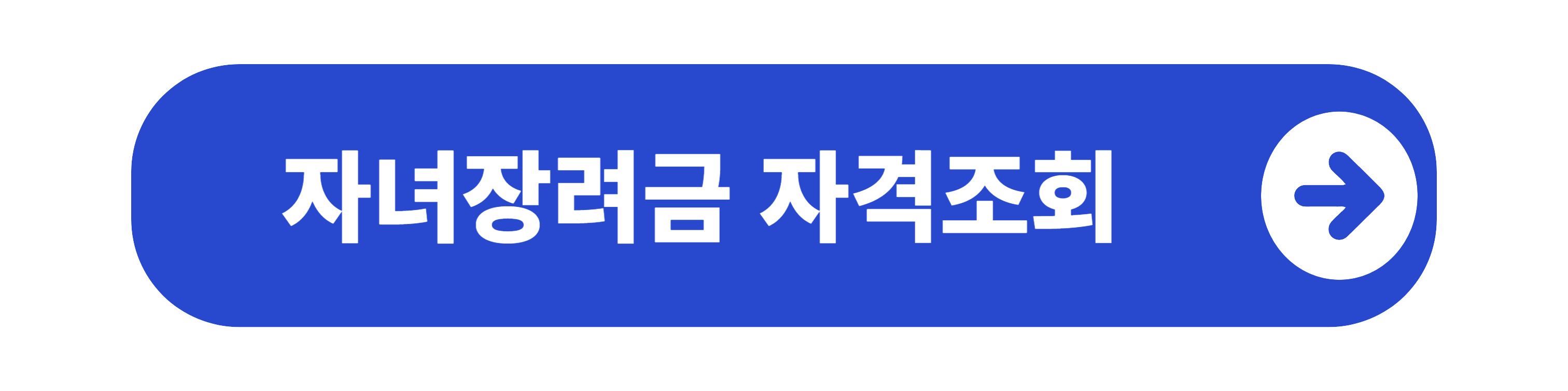 자녀장려금 자격조회