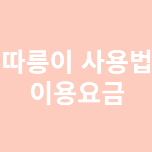 따릉이 사용법
