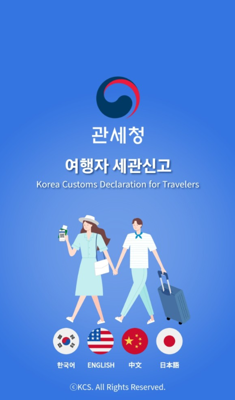 여행자세관신고