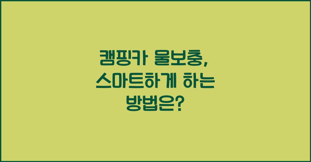 캠핑카 물보충